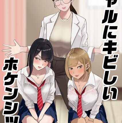 ギャルにキビしいホケンシツ！（単話）【拘束】 サンプル画像