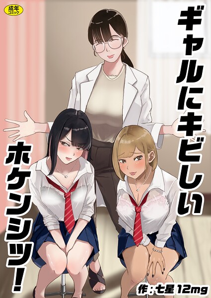 ギャルにキビしいホケンシツ！（単話）【拘束】 サンプル画像