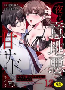 「なんで俺の許可なしにイってんの？」夜だけ意地悪な甘サド上司に堕とされる（単話）【クンニ】