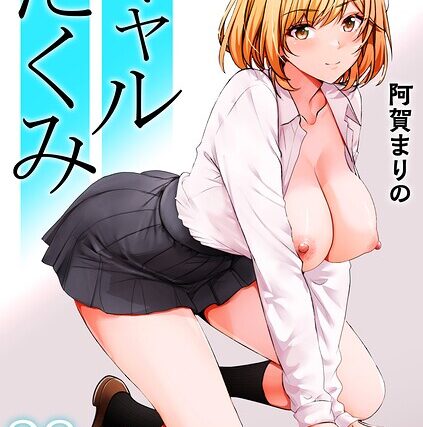 ギャルだくみ〜家出処女とのハメまくり同棲セックス〜（単話）【制服】 サンプル画像
