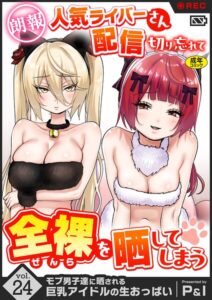 モブ男子達に晒される巨乳アイドルの生おっぱい（単話）【ファンタジー】