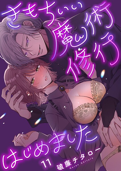 きもちいい魔術修行はじめました【R版】（単話）【ファンタジー】 サンプル画像