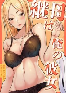 継母は俺の彼女【完全版】【フルカラー】