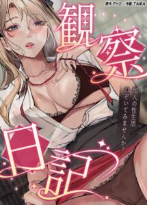 観察日記〜他人の性生活のぞいてみませんか？〜【完全版】【フルカラー】
