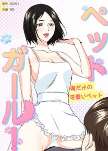 ペットガール！〜俺だけの可愛いペット〜【完全版】【フルカラー】