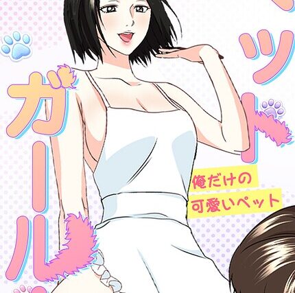 ペットガール！〜俺だけの可愛いペット〜【完全版】【フルカラー】 サンプル画像
