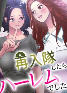 再入隊したらハーレムでした【完全版】【フルカラー】