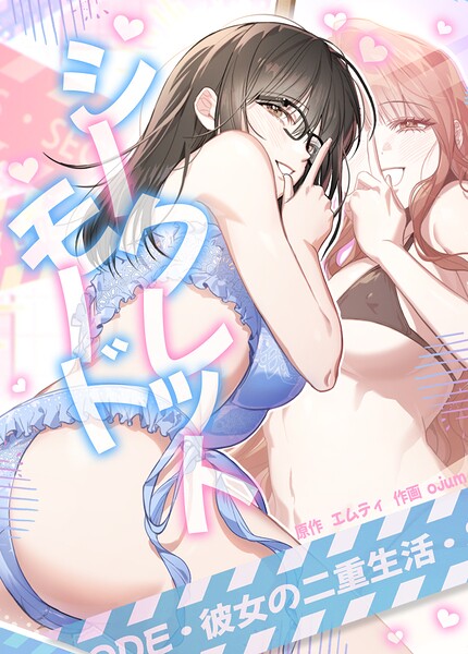 シークレットモード〜彼女の二重生活〜【完全版】【フルカラー】 サンプル画像