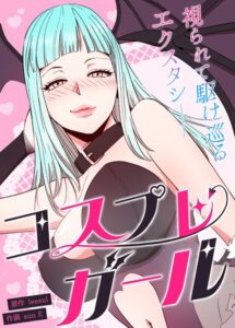 コスプレガール〜視られて駆け巡るエクスタシー〜【完全版】【フルカラー】