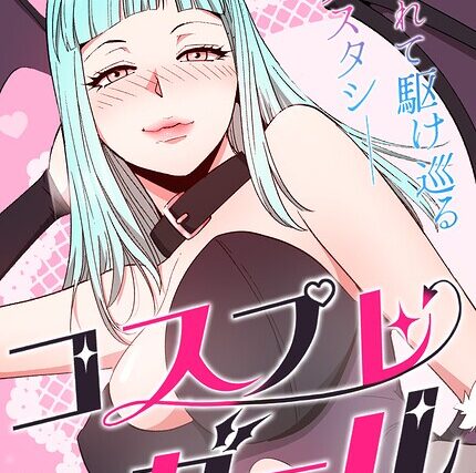 コスプレガール〜視られて駆け巡るエクスタシー〜【完全版】【フルカラー】 サンプル画像