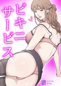 ビキニ・サービス【完全版】【フルカラー】