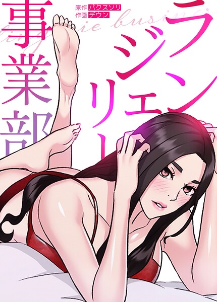 ランジェリー事業部【完全版】【フルカラー】 サンプル画像