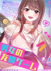男女の友情ゲーム【完全版】【フルカラー】