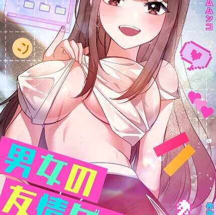 男女の友情ゲーム【完全版】【フルカラー】 サンプル画像
