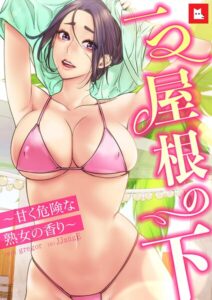 【フルカラー】一つ屋根の下〜甘く危険な熟女の香り〜【フルカラー】
