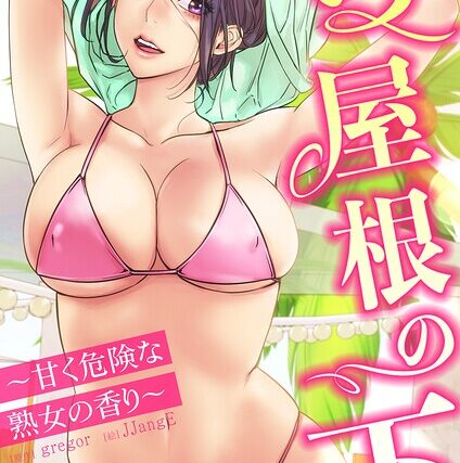 【フルカラー】一つ屋根の下〜甘く危険な熟女の香り〜【フルカラー】 サンプル画像
