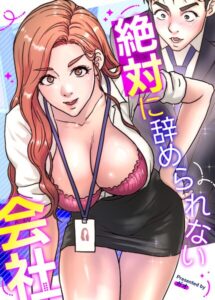 絶対に辞められない会社【完全版】【フルカラー】