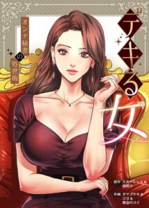 デキる女〜オンナ秘書の処世術〜【完全版】【フルカラー】