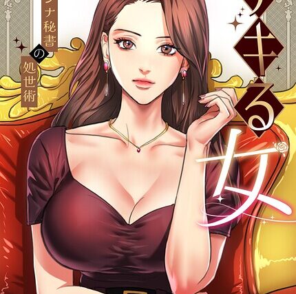 デキる女〜オンナ秘書の処世術〜【完全版】【フルカラー】 サンプル画像