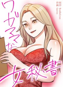 ワガママな女秘書【完全版】【フルカラー】