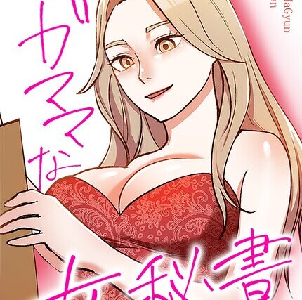 ワガママな女秘書【完全版】【フルカラー】 サンプル画像