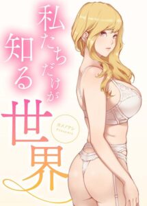 私たちだけが知る世界【完全版】【フルカラー】