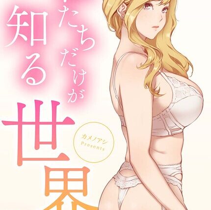 私たちだけが知る世界【完全版】【フルカラー】 サンプル画像