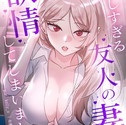 美しすぎる友人の妻に欲情してしまいました【完全版】【フルカラー】 サンプル画像