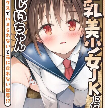 【18禁】巨乳美少女JKになったおじいちゃん〜セックスでハメられないと元に戻れない世界！？〜【合本版】【制服】 サンプル画像