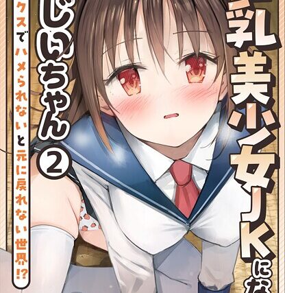 【18禁】巨乳美少女JKになったおじいちゃん〜セックスでハメられないと元に戻れない世界！？〜【制服】 サンプル画像