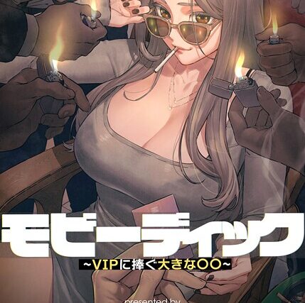 モビーディック〜VIPに捧ぐ大きな〇〇〜【完全版】【単話版】【フルカラー】 サンプル画像