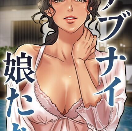 アブナイ娘たち【完全版】【タテヨミ】【フルカラー】 サンプル画像