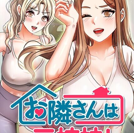 お隣さんは三姉妹！【完全版】【タテヨミ】【フルカラー】 サンプル画像