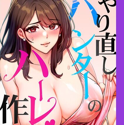やり直しハンターのハーレム作り【完全版】【タテヨミ】【フルカラー】 サンプル画像