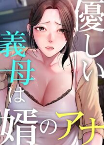 優しい義母は婿のアナ【完全版】【タテヨミ】【フルカラー】