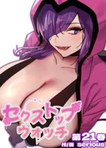 セクストップウォッチ【完全版】【単行本版】【フルカラー】