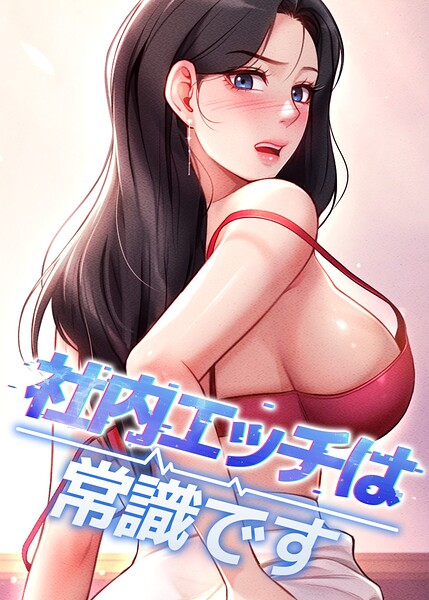 社内エッチは常識です【完全版】【タテヨミ】【フルカラー】 サンプル画像