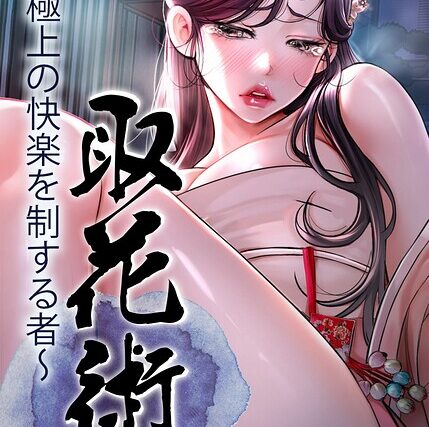 取花術〜極上の快楽を制する者〜【完全版】【タテヨミ】【フルカラー】 サンプル画像