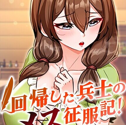 回帰した兵士のメス征服記！【完全版】【タテヨミ】【フルカラー】 サンプル画像