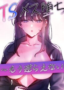 TSメス堕ち〜もう逆らえない〜【タテヨミ】【フルカラー】