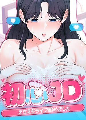 初心JD、えちえちライフ始めました【完全版】【タテヨミ】【フルカラー】 サンプル画像