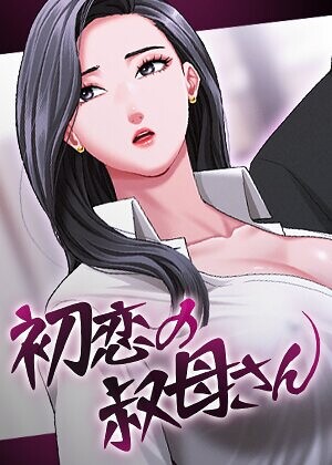 初恋の叔母さん【完全版】【タテヨミ】【フルカラー】 サンプル画像