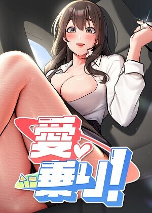 愛乗り！【完全版】【タテヨミ】【フルカラー】 サンプル画像