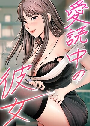 愛読中の彼女【完全版】【タテヨミ】【フルカラー】 サンプル画像