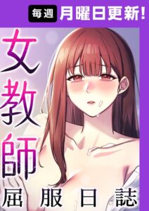 女教師屈服日誌【完全版】【タテヨミ】【フルカラー】