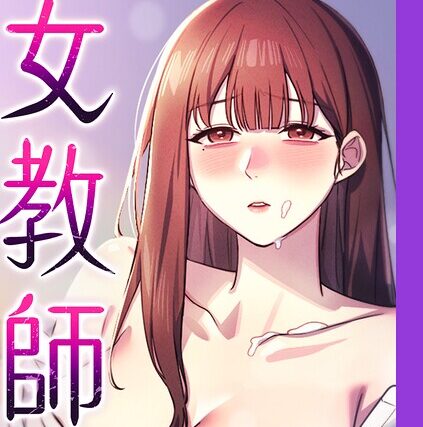 女教師屈服日誌【完全版】【タテヨミ】【フルカラー】 サンプル画像