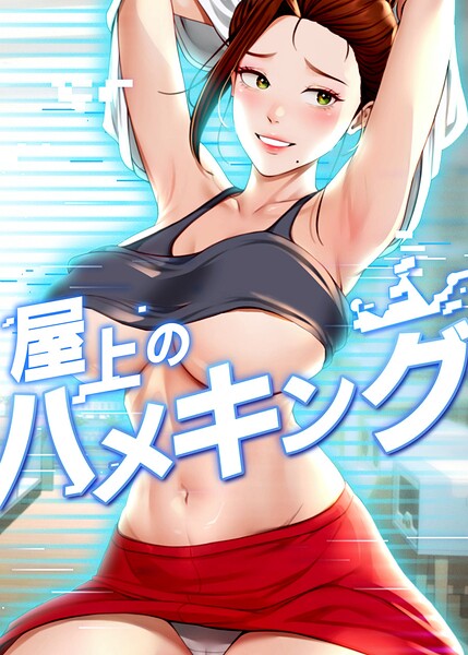 屋上のハメキング【タテヨミ】【フルカラー】 サンプル画像