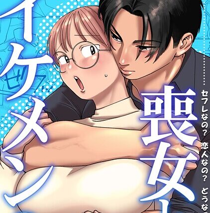 喪女とイケメン【R版】（単話）【単話】 サンプル画像