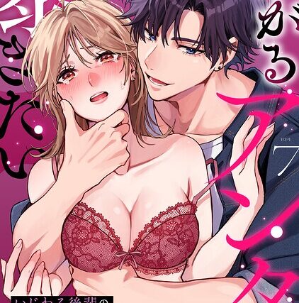 強がるアンタを暴きたい〜いじわる後輩の執愛ク○責め中イキトレーニング〜【R版】（単話）【女性向け】 サンプル画像