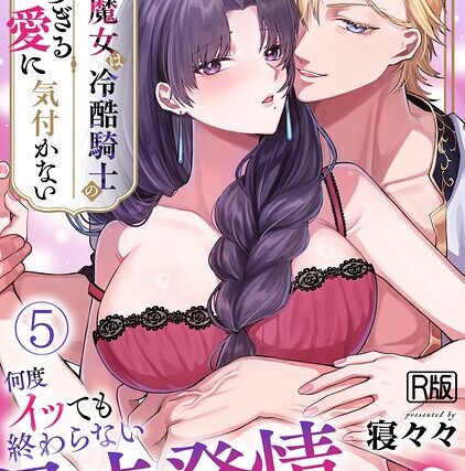 追放魔女は冷酷騎士の重すぎる愛に気付かない〜何度イッても終わらない暴走発情エッチ〜【R版】（単話）【ファンタジー】 サンプル画像